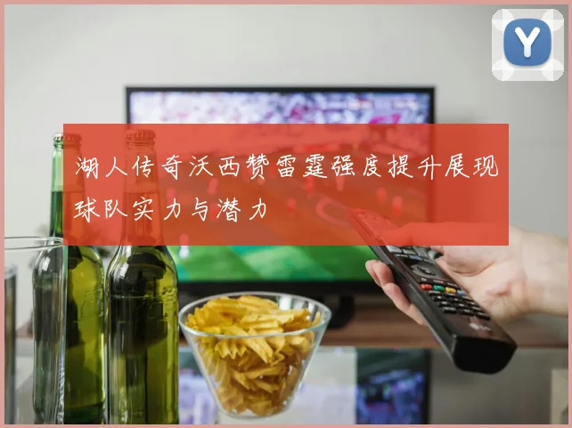 湖人传奇沃西赞雷霆强度提升展现球队实力与潜力