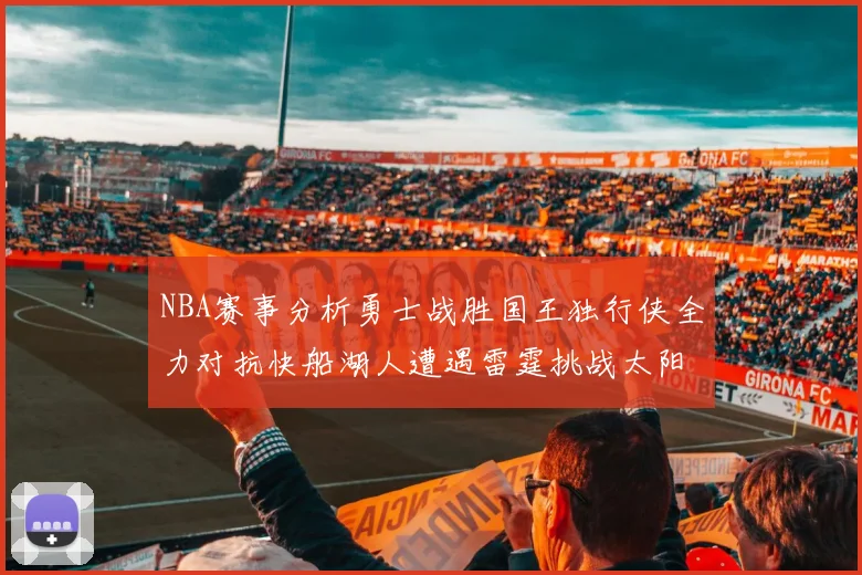 NBA赛事分析勇士战胜国王独行侠全力对抗快船湖人遭遇雷霆挑战太阳力克火箭