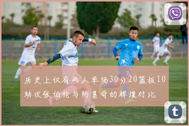 历史上仅有两人单场30分20篮板10助攻张伯伦与约基奇的辉煌对比