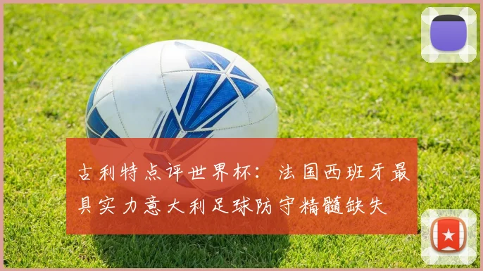 古利特点评世界杯：法国西班牙最具实力意大利足球防守精髓缺失